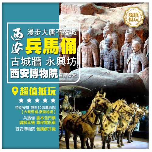 【西安•秦始皇兵馬俑 夜遊大唐不夜城】廣仁寺 西安古城牆 永興坊 運城 直航6天