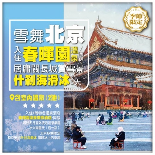 【雪舞北京】 入住1晚春暉園溫泉酒店/同級 居庸關長城賞雪景 什刹海滑冰直航5天