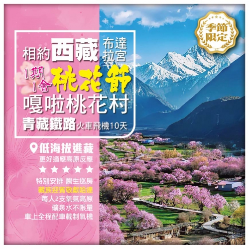 【相約西藏•桃花節 低海拔進藏】林芝嘎啦桃花村 拉薩布達拉宮  青藏鐵路 單飛單臥10天