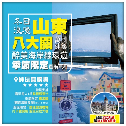 【冬日山東】歐陸風情 打卡網紅景點 醉美海岸線環遊 萬國建築博物館【八大關】