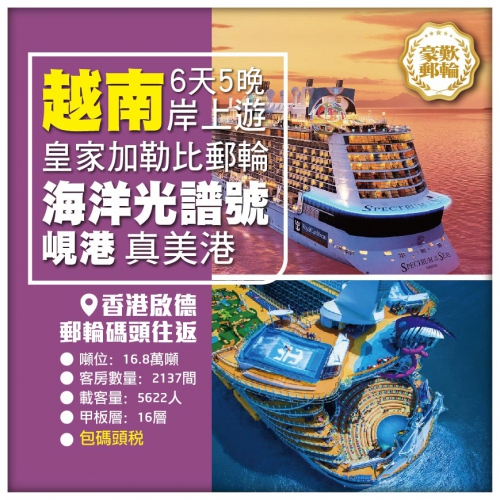 皇家加勒比●海洋光譜號 香港-真美（越南）-峴港(真美港)-香港6天5晚