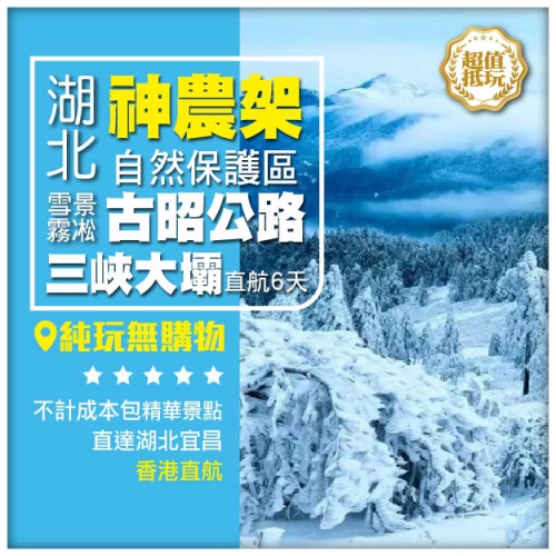湖北雪景霧凇神農架自然保護區、古昭公路、三峽大壩直航6天