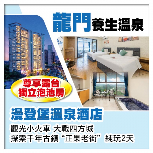 B線-龍門南昆山漫登堡溫泉酒店（尊享露台獨立溫泉池）大戰四方城 純玩2天