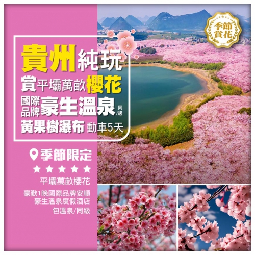 【純玩貴州】賞平壩萬畝櫻花園 遊5A黃果樹瀑布 1晚國際品牌豪生溫泉 動車5天