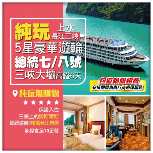 純玩【長江三峽】5星豪華遊輪《總統七/八號》 保證入住3樓露台房 [包遊輪服務費] 高鐵上水 6天