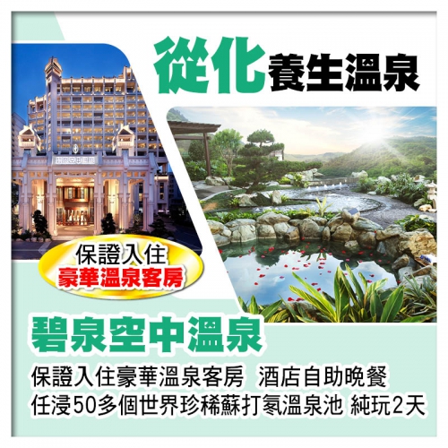 B線-從化碧泉空中溫泉（保證入住豪華溫泉客房）酒店自助晚餐 任浸50多個世界珍稀蘇打氡溫泉池純玩2天