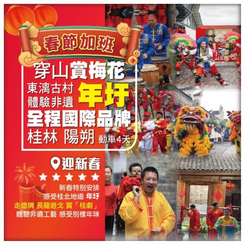 【廣西桂林】【春節加班】 桂林 陽朔 東漓古村·年圩 穿山·賞梅花 連住3晚國際品牌 超值4天
