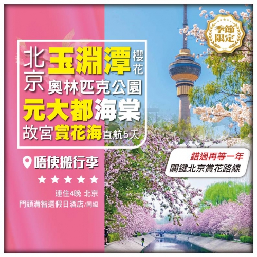 【玉見春天•北京】玉淵潭櫻花 元大都海棠花溪 故宮 天壇 居庸關長城 直航5天