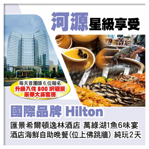 B線-國際品牌【河源匯景希爾頓逸林酒店】 豪歎酒店海鮮自助晚餐（位上佛跳牆）純玩2天