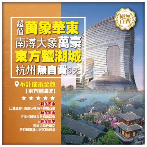【超值萬象華東】保證入住湖州南潯大象萬豪酒店 東方鹽湖城 杭州無自費直航6天
