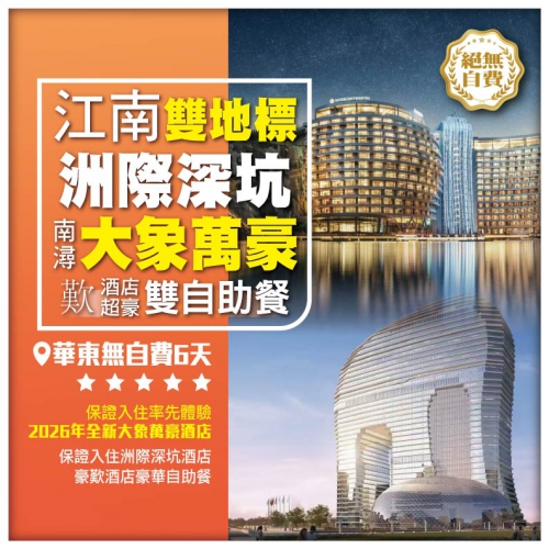 【江南雙地標】保證入住南潯大象萬豪酒店+上海世茂洲際深坑酒店 超豪深坑雙自助餐 華東無自費6天