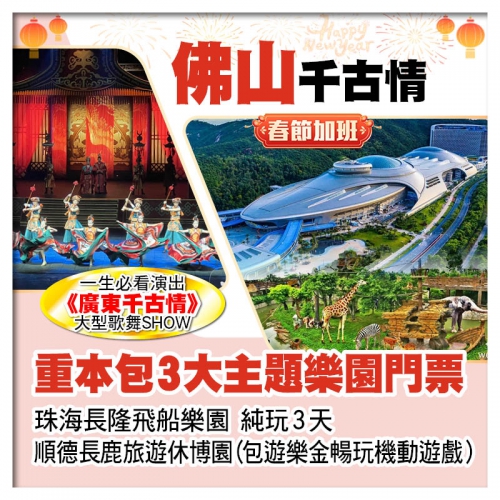 (春節加班）A線-珠海長隆飛船樂園、順德長鹿旅遊休博園、佛山千古情 暢玩3大樂園純玩3天