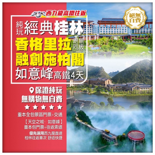 西九龍往返【廣西純玩】經典桂林 如意峰 【國際品牌】香格里拉+ 融創施柏閣 4天