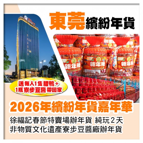 東莞送每人1隻臘鴨+1瓶寮步豆醬、徐福記特賣場 東莞非物質文化遺產寮步豆醬廠辦年貨純玩2天