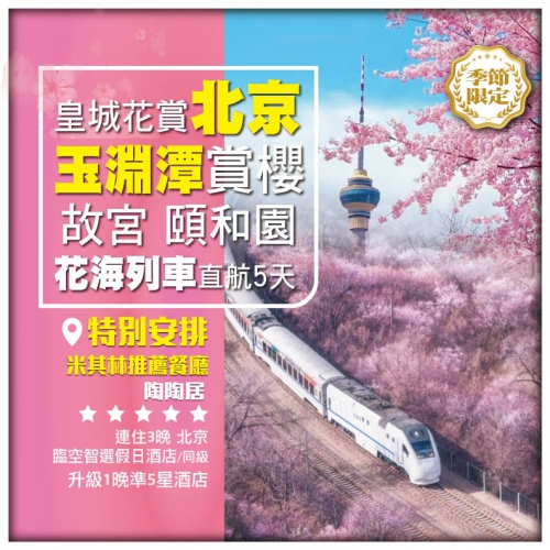 【北京賞花】 開往春天的花海列車 玉淵潭賞櫻 升級1晚準五星級酒店 安排米其林推薦餐廳 直航5天