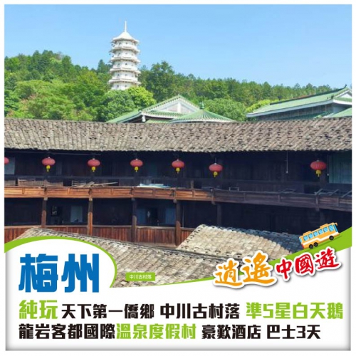 純玩 遊世界客都 天下第一僑鄉 中川古村落 打卡嘉應古城 准5星白天鵝 龍岩客都國際溫泉度假村3天