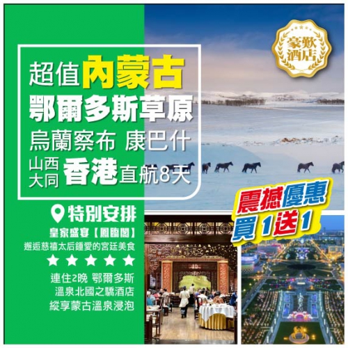【冬韻·內蒙古烏蘭察布·山西大同】鄂爾多斯康巴什 縱享蒙古溫泉 大同雲岡石窟 超值直航8天
