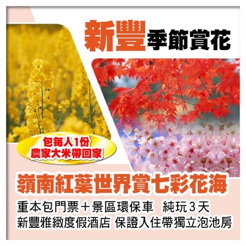 B線-新豐嶺南紅葉世界賞七彩花海 包門票+環保車 全新開業新豐雅緻度假酒店 帶獨立泡池房 純玩3天