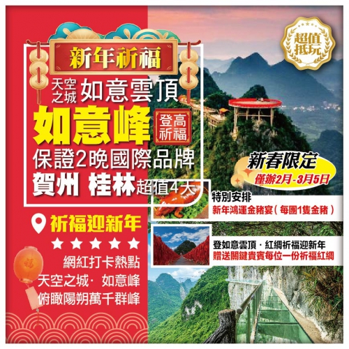 【廣西】 賀州 桂林 陽朔【如意峰】祈福迎新年 黃姚古鎮 2晚【國際品牌】超值4天