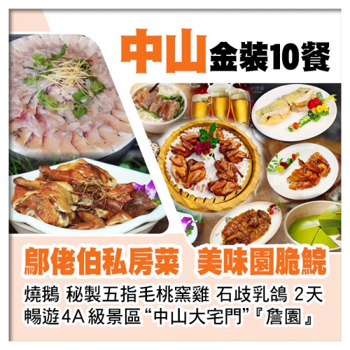 B線-金裝10餐【鄔佬伯私房菜、美味園金獎脆肉鯇燒鵝、石歧乳鴿】、中山大宅門詹園又食又拎2天