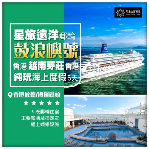 星旅遠洋【鼓浪嶼號】香港-越南芽莊-香港 6天5晚純玩 郵輪船票