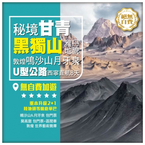 【秘境甘青•黑獨山 烏素特水上雅丹】敦煌莫高窟 鳴沙山月牙泉 青海湖 茶卡鹽湖 西寧直航8天