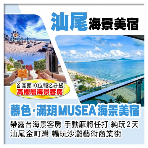 (B線-10人成團）汕尾金町灣~慕色·滿玥MUSEA海景美宿(露台海景客房) 二馬路美食街 純玩2天