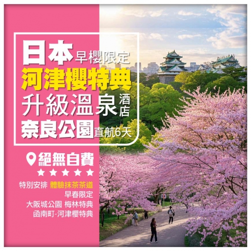 【日本●早櫻限定】大阪 奈良公園 清水寺 富士山 住溫泉酒店 河津櫻特典 東京直航6天