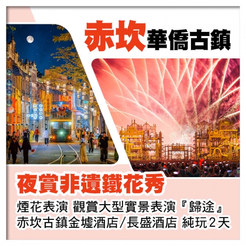 B線-開平赤坎華僑古鎮 夜賞非遺鐵花秀+煙花表演 觀賞大型實景表演、入住赤坎古鎮酒店純玩2天