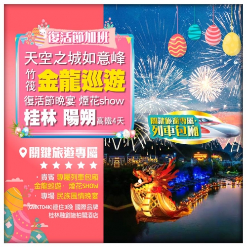 【復活節加班】桂林 陽朔 《關鍵專屬包廂》 金龍竹筏巡遊+煙花SHOW 天空之城如意峰 超值4天