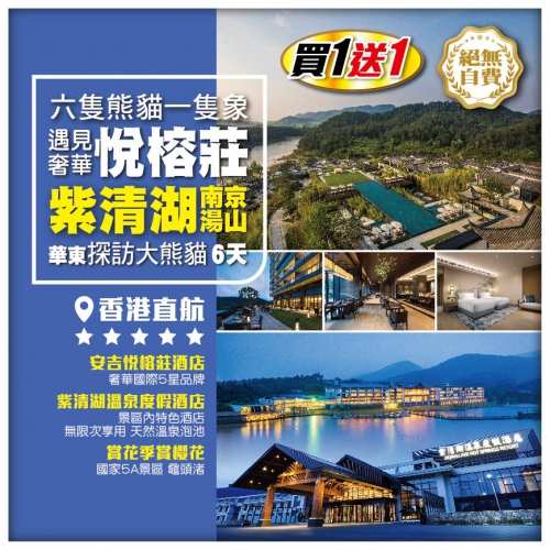 買一送一【6隻熊貓1隻象 奢華安吉悅榕莊】南京湯山紫清湖旅遊度假區 華東探訪大熊貓 無自費直航6天