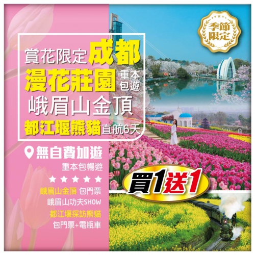 買一送一【成都賞花限定】四季花海漫花莊園 峨眉山金頂 嘉陽小火車賞百畝油菜花田 無自費直航6天