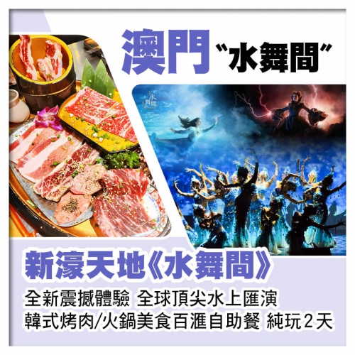 震撼體驗全球頂尖水上匯演~澳門新濠天地《水舞間》純玩2天