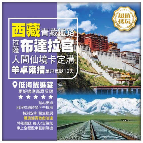 【西藏•青藏鐵路美景 低海拔進藏 拉薩布達拉宮 林芝】卡定溝 羊卓雍措  單飛單臥10天