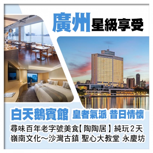 皇者氣派~廣州5星級白天鵝賓館、尋味百年老字號美食【陶陶居】必食推介馳名『百年燒鵝』純玩美食2天