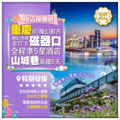 【復活節加班】重慶8D魔幻都市 網紅地標打卡 全程準5星酒店高鐵5天