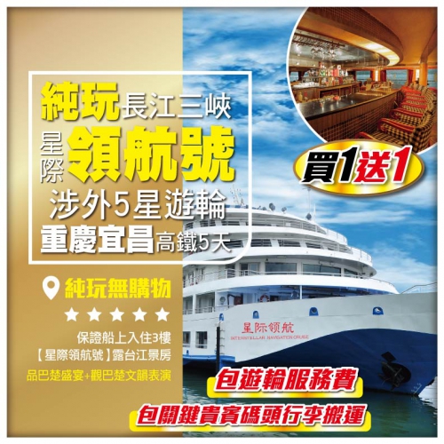 買一送一 純玩無購物【長江三峽】涉外5星遊輪《星際領航號》三峽大壩 重慶宜昌高鐵5天