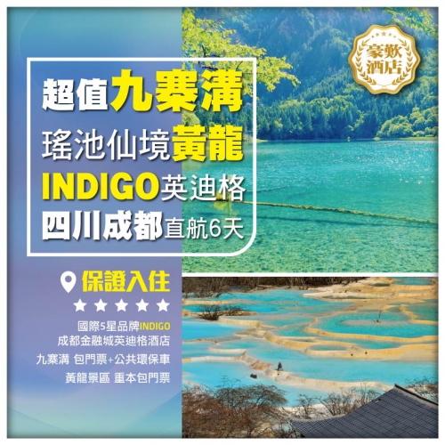 【超值限定九寨溝】國際5星品牌INDIGO（英迪格酒店）瑤池仙境黃龍風景區 四川成都直航6天