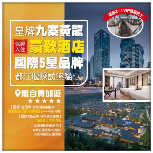 絕無自費【皇牌九寨黃龍】豪歎國際5星酒店 洲至奢選成都棕櫚泉+成都溫江悅椿 四川成都直航6天