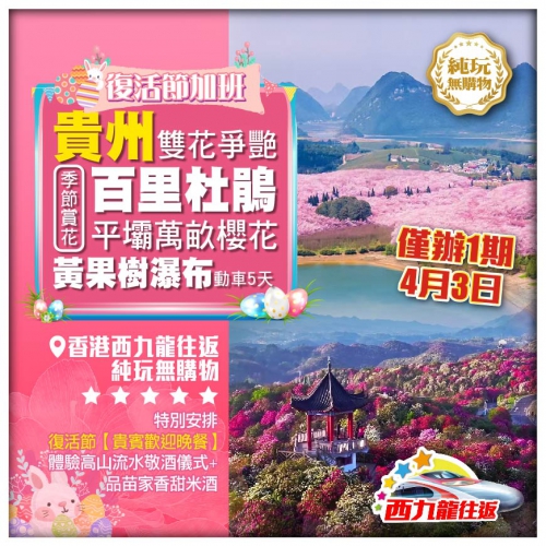 【復活節加班】 純玩貴州 雙花爭艷 百里杜鵑 平壩櫻花 黃果樹 西九龍往返5天