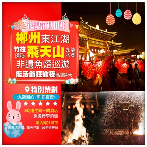 【復活節加班】湖南郴州 <九龍湘約 魚你夜遊> 非遺魚燈巡遊狂歡夜 高鐵4天