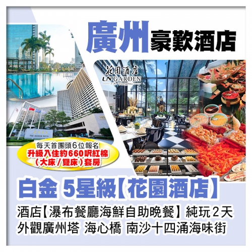 廣州白金5星級花園酒店、酒店瀑布餐廳海鮮自助晚餐純玩2天