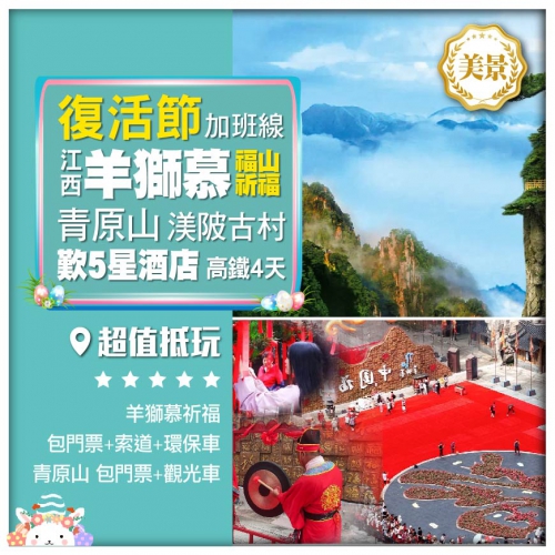 【江西復活節加班線】武功山雲海仙境羊獅慕 福山祈福 青原山 渼陂古村 高鐵4天
