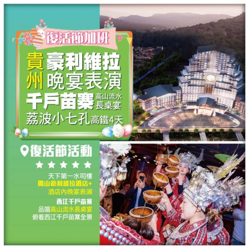復活節加班【貴州】豪利維拉晚宴表演 西江千戶苗寨 高山流水長桌宴 荔波小七孔 高鐵4天
