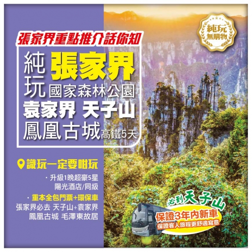 純玩【超值張家界】韶山風景區 張家界國家森林公園 袁家界 天子山 鳳凰古城 湖南高鐵5天