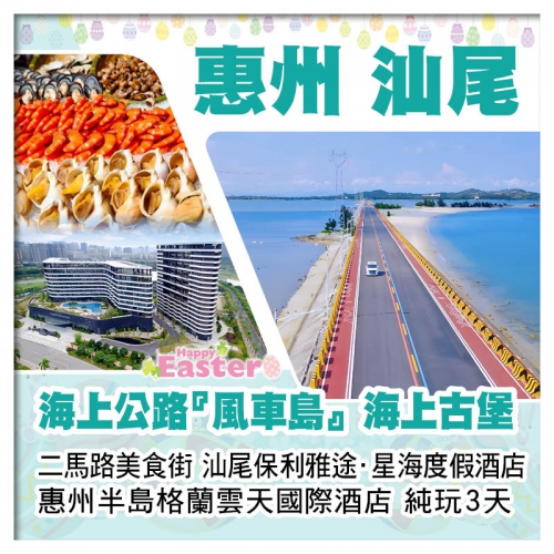 （復活加班）潮遊汕尾 風車島 海上古堡 二馬路美食街 惠州半島格蘭雲天酒店（酒店海鮮自助餐）純玩3天