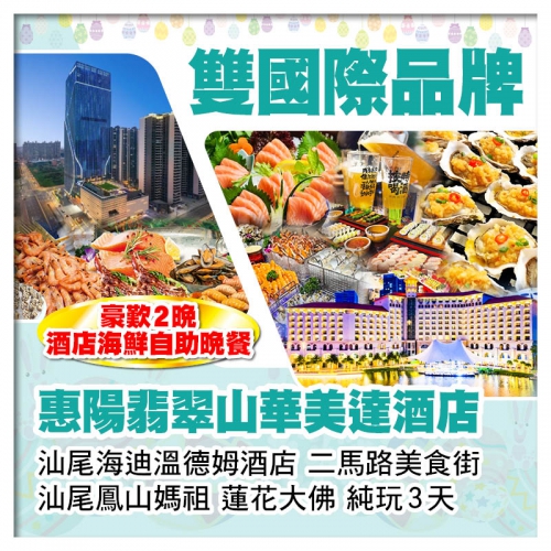 （復活加班）雙國際品牌 惠陽翡翠山華美達酒店+汕尾海迪溫德姆酒店 豪歎2晚酒店海鮮自助晚餐 純玩3天