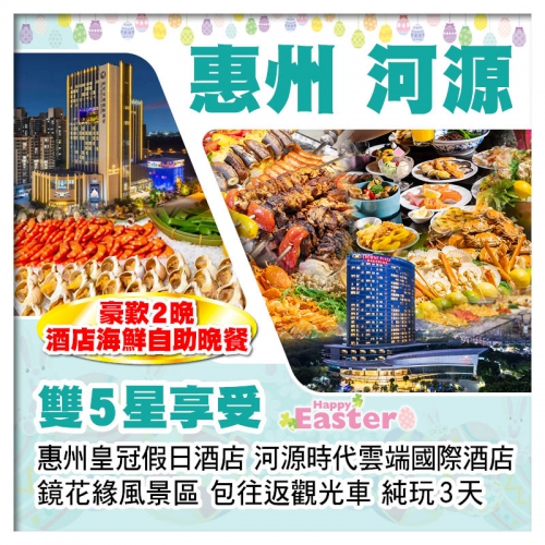 （復活加班）惠州皇冠假日酒店+河源時代雲端國際酒店 嘆2晚海鮮自助晚餐 鏡花緣客家歌舞表演 純玩3天