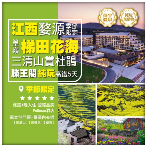 純玩【江西婺源】篁嶺梯田花海 三清山 滕王閣 三疊泉 季節限定 高鐵5天