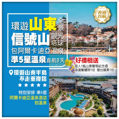 【環遊山東全景】信號山觀光塔球 包準5星阿爾卡迪亞溫泉香港直航8天
